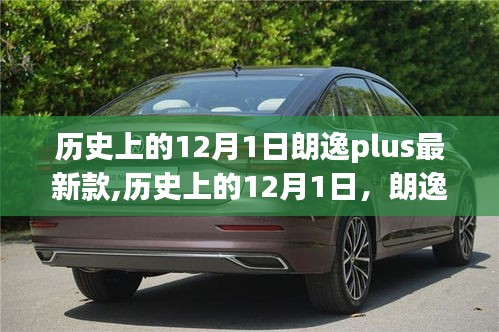 建議，歷史上的朗逸Plus最新款誕生與影響——我的觀點(diǎn)分析