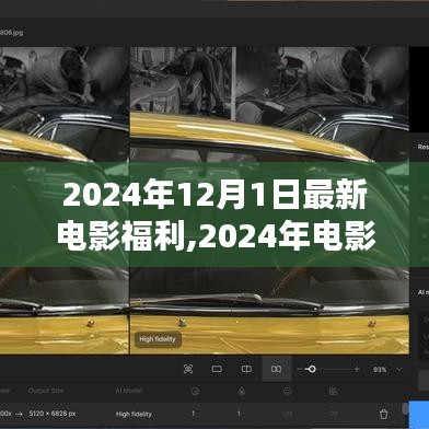 2024年電影盛宴，12月1日新電影福利的輝煌時刻