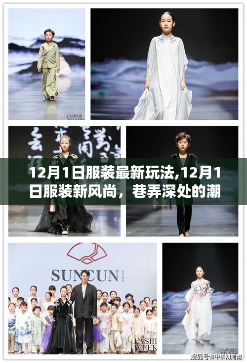 12月1日服裝新風(fēng)尚，潮流秘境探秘與最新玩法