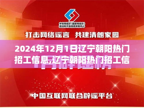 遼寧朝陽熱門招工信息詳解與高效應(yīng)聘指南（初學(xué)者與進(jìn)階用戶適用）