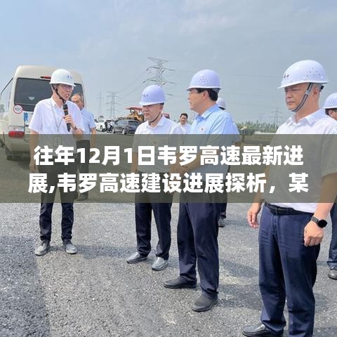 韋羅高速建設(shè)進展最新動態(tài)，探析最新進展與觀點洞察