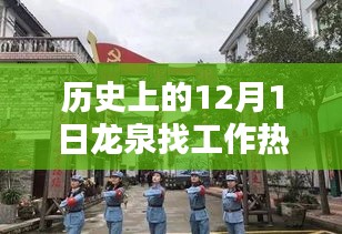 龍泉求職奇遇記，歷史招聘與小巷寶藏探秘日——十二月一日的求職故事