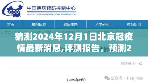 2024年12月1日北京疫情最新動態(tài)預(yù)測與評測報(bào)告