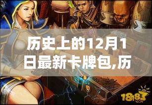 揭秘，歷史上的12月1日最新卡牌包的誕生與影響揭秘