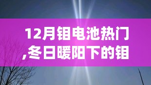 冬日暖陽(yáng)下的鉬電池奇遇記，溫馨之旅探尋熱門(mén)鉬電池技術(shù)