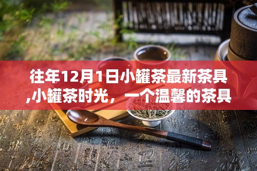 小罐茶時光，溫馨茶具奇遇記之最新茶具介紹