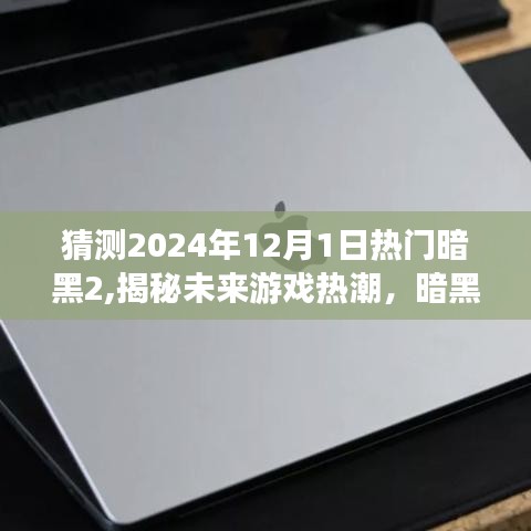 揭秘未來游戲熱潮，暗黑破壞神II進(jìn)化猜想（暗黑2未來版，預(yù)測至2024年）