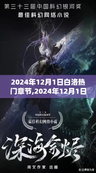 白洛探秘，網(wǎng)絡(luò)小說新潮流熱門章節(jié)探秘（2024年12月版）