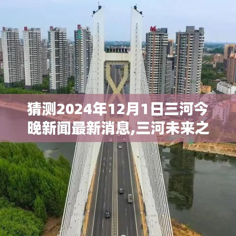 三河未來(lái)展望，學(xué)習(xí)變遷與夢(mèng)想啟航，擁抱輝煌曙光——三河新聞最新消息預(yù)測(cè)（2024年12月1日）