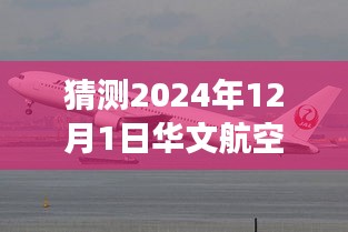 揭秘華文航空智能飛行學(xué)院，引領(lǐng)科技潮流，開啟智能飛行新時(shí)代（最新事件預(yù)測(cè)）