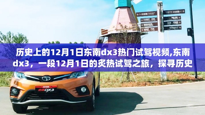 12月1日炙熱試駕之旅，東南DX3速度與激情的歷史探尋