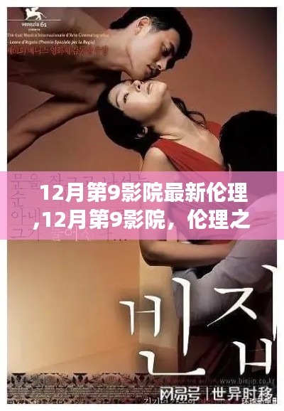 12月第9影院，倫理之光引發(fā)時(shí)代反思