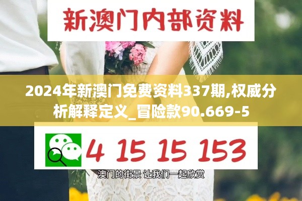 2024年新澳門免費(fèi)資料337期,權(quán)威分析解釋定義_冒險(xiǎn)款90.669-5