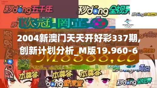 2004新澳門天天開好彩337期,創(chuàng)新計劃分析_M版19.960-6