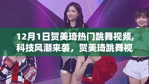 賀美琦跳舞視頻背后的新星高科技產(chǎn)品，全新智能舞蹈科技體驗(yàn)來襲