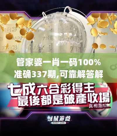 管家婆一肖一碼100%準(zhǔn)確337期,可靠解答解析說(shuō)明_HT78.297-5