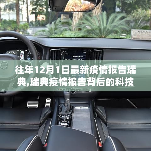 瑞典智能健康監(jiān)測(cè)神器引領(lǐng)未來生活，疫情報(bào)告背后的科技新星揭秘