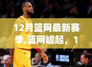 12月賽場風云回顧，籃網(wǎng)的崛起與最新賽季之旅