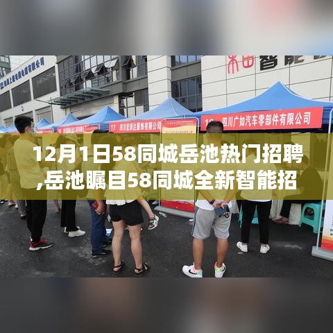 岳池?zé)衢T招聘亮相58同城智能平臺，科技之光照亮求職之路