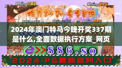 2024年澳門特馬今晚開獎337期是什么,全面數(shù)據(jù)執(zhí)行方案_網(wǎng)頁版120.368-8