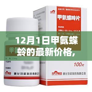 甲氨蝶蛉最新價格揭秘，友情、家庭與價格的魔法之旅