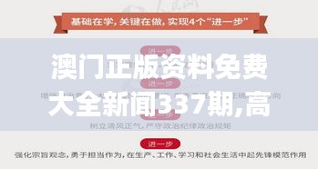 澳門正版資料免費大全新聞337期,高速響應(yīng)設(shè)計策略_定制版2.836-4