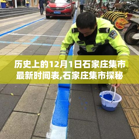 石家莊集市探秘，歷史與現(xiàn)代的交融——12月1日集市最新時間表及特色小店揭秘