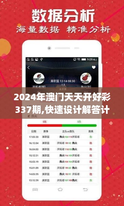 2024年澳門(mén)天天開(kāi)好彩337期,快速設(shè)計(jì)解答計(jì)劃_交互版194.985-7