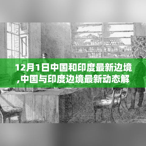 中國(guó)與印度邊境最新動(dòng)態(tài)解析，步驟指南及涉政問(wèn)題探討