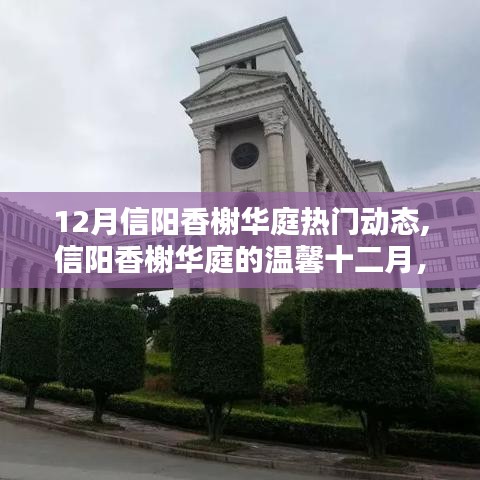 信陽(yáng)香榭華庭十二月溫馨動(dòng)態(tài)，友情與家的幸福匯聚