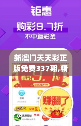 新澳門天天彩正版免費(fèi)337期,精細(xì)設(shè)計解析_粉絲款45.833-7