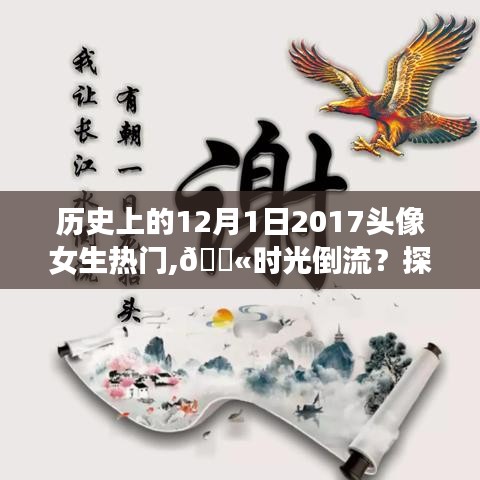 探索科技魔法背后的女生頭像熱潮，時光倒流至2017年，智能生活體驗揭秘