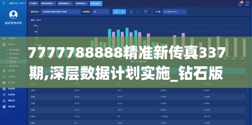 7777788888精準(zhǔn)新傳真337期,深層數(shù)據(jù)計(jì)劃實(shí)施_鉆石版21.360-8