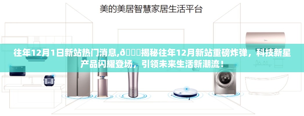 揭秘往年12月新站重磅炸彈，科技新星引領(lǐng)未來生活潮流！