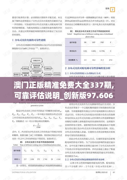 澳門正版精準(zhǔn)免費大全337期,可靠評估說明_創(chuàng)新版97.606-7