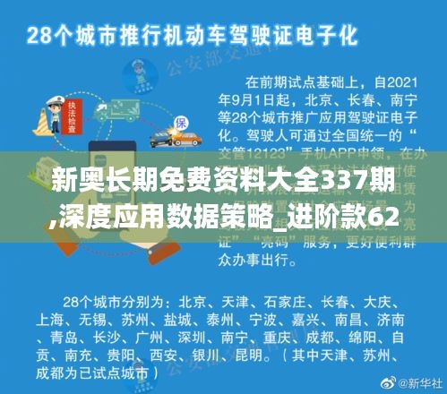 新奧長期免費(fèi)資料大全337期,深度應(yīng)用數(shù)據(jù)策略_進(jìn)階款62.535-6