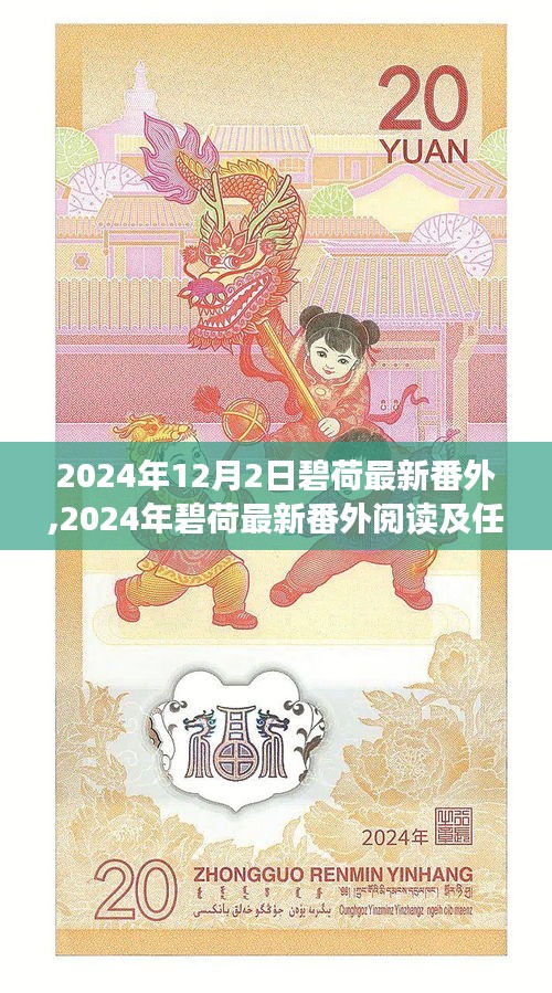 碧荷最新番外閱讀指南，初學(xué)者與進(jìn)階用戶的任務(wù)完成攻略（2024年12月更新）