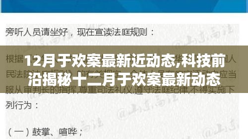 揭秘十二月于歡案最新動態(tài)背后的科技奇跡，智能生活重塑體驗(yàn)新篇章！