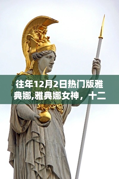 雅典娜女神，十二月二日的神話與傳奇盛事