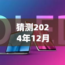 猜測(cè)2024年12月2日熱門Macair,探秘小巷深處的獨(dú)特風(fēng)味，2024年最火Macair店鋪揭秘