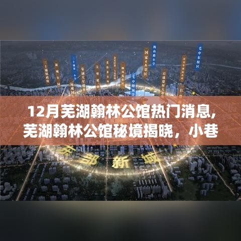 蕪湖翰林公館秘境揭曉，十二月熱門消息與小巷獨(dú)特風(fēng)情