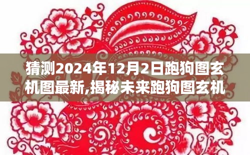 揭秘未來跑狗圖玄機(jī)，預(yù)測與挑戰(zhàn)，2024年12月2日的最新跑狗圖玄機(jī)圖解讀與預(yù)測挑戰(zhàn)