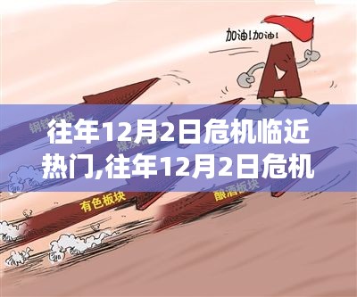 往年12月2日危機(jī)臨近，熱門事件回顧與啟示