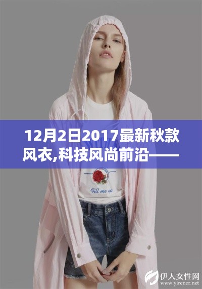 科技風(fēng)尚前沿，2017最新秋款智能風(fēng)衣——科技與生活的完美融合