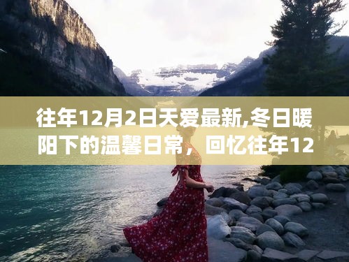 冬日暖陽下的溫馨日常，回憶往年12月2日的趣事與愛