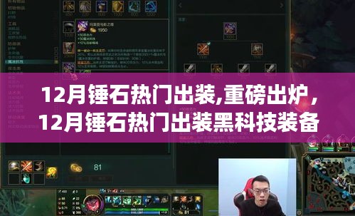 揭秘12月錘石熱門出裝黑科技，引領科技新紀元！