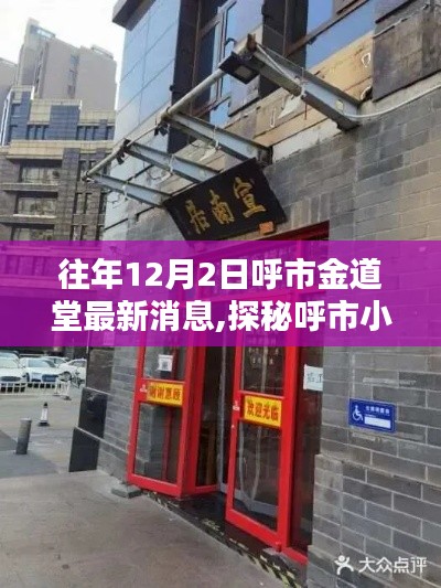 探秘呼市小巷寶藏小店金道堂，十二月最新風(fēng)情速遞