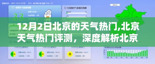北京氣候特點深度解析，天氣熱門話題與用戶體驗體驗評估（12月2日）