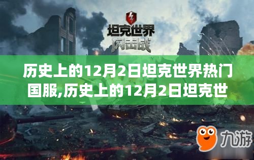 歷史上的12月2日，坦克世界熱門國服的崛起與變遷之路。