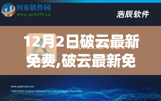 破云最新免費(fèi)版獲取與使用指南，從入門(mén)到進(jìn)階，12月2日最新更新